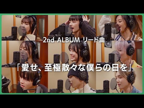 #22 [Love One's Aise] 2nd ALBUM Lead Song “Aise, Shigoku Sanzan'na Bokurano Hi wo” Recording Video