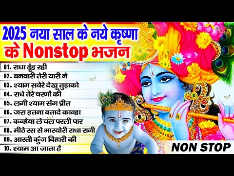 💞New Year Special💞 | 2025 का पहला No.1 हिट गाना | New Year Song 2025 | Krishna Bhajan 2025 | Bhajan