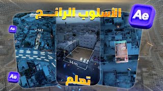 تعلم تركات إحترافية في فيديو العقارات الرائجة الاسلوب المطلوب جدا🔥