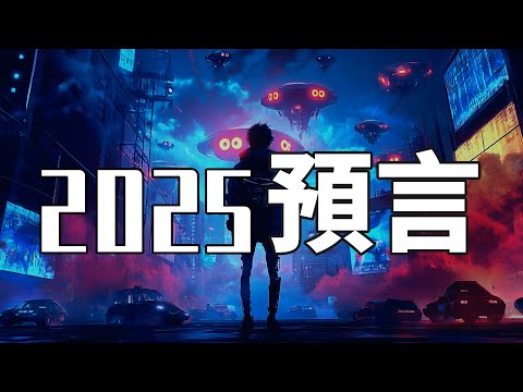 「最厲害的預言家們」竟然看到了「相同的場景」！這就是「2025年劇本」，你準備好了嗎？（2025）｜【你可敢信 & NicBelieve】