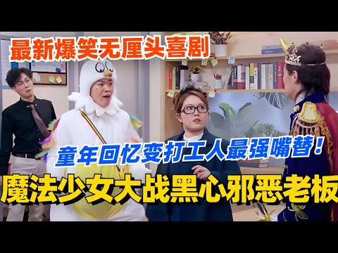 魔法少女大战黑心老板！童年回忆变身打工人最强嘴替！最新爆笑无厘头喜剧！ #喜剧大会 #一年一度喜剧大赛 #郭麒麟 #综艺 #喜剧 #喜人奇妙夜 #李川