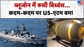 Russia Ukraine War: ब्लूजोन में रूसी विध्वंस... कदम-कदम पर US-एटम बम!-TV9 | Putin | Trump