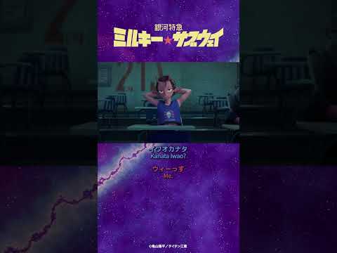 「今回のメンツ、クセ強いな」/TVアニメ『銀河特急 ミルキー☆サブウェイ』第1話　#anime #アニメ #short #shortsfeed