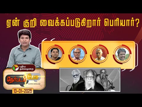 Nerpada pesu | ஏன் குறி வைக்கப்படுகிறார் பெரியார் ? | Periyar | Seeman | NTK | DMK