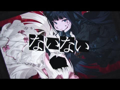 『ないない』  Ninomae Ina'nis (Cover)