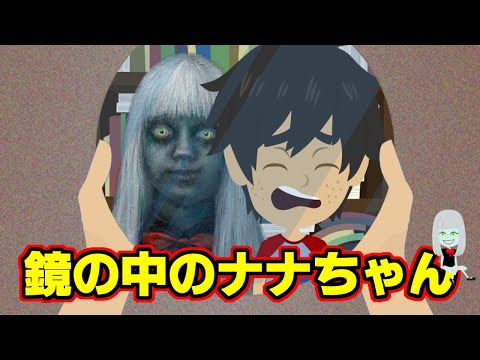 【日本の都市伝説】鏡の中のナナちゃん