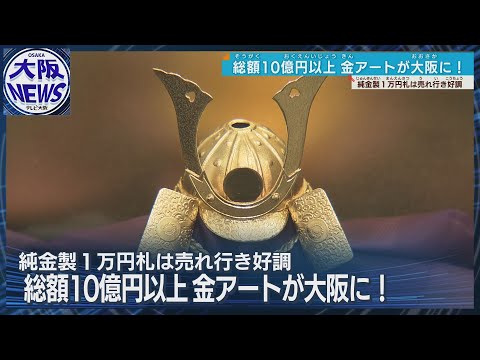 【高騰で注目】金製品300点を展示販売「ゴールドフェア」1グラム1万5909円の過去最高値