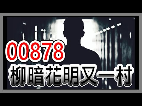 【存股人生-130】00878 柳暗花明又一村！【卡哇KAWA】