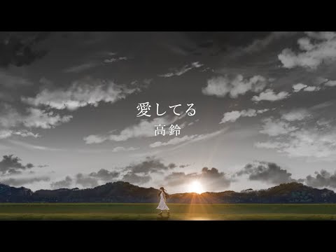 高鈴「愛してる」OFFICIAL Lyric Video