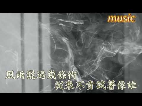 煙味KTV 伴奏 no vocal 無人聲 music 純音樂 karaoke 卡拉OK 伴唱煙味