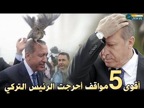 أقوى 5 مواقف محرجة تعرض لها الرئيس التركي أردوغان 🤦‍♂️ ؟ الموقف الأخير سيدهشك 😂