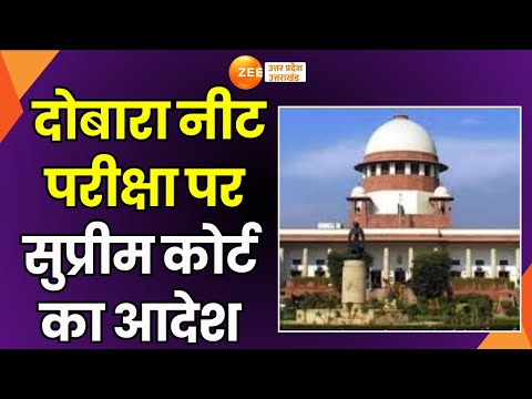 SC On Neet Paper Leak Case: 2 जगह Paper Leak, इसमें कोई संदेह नहीं, दोबारा नहीं होगा NEET परीक्षा-SC