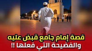 كشف قصة إمام الجامع الذي قبض عليه الأمن متلبسا في تونس والفضيحة التي فعلها
