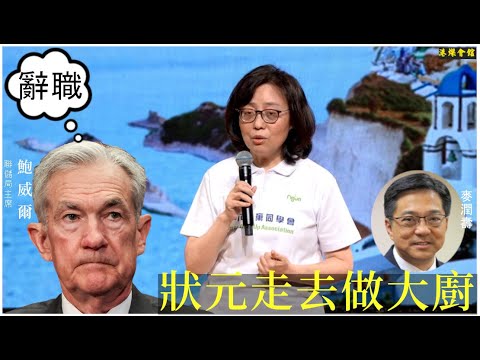 狀元走去做大廚  鮑威爾考慮辭職