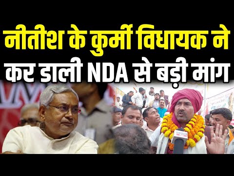 Nitish के कुर्मी MLA ने NDA गठबंधन में रहते कर डाली बड़ी मांग,मचेगा ब'वाल |Headlines Bihar