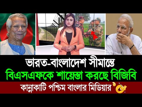 ভারতীয় বিএসএফকে চোখ রাঙিয়ে পিছু হটালো বাংলাদেশী সেনা (পশ্চিম বাংলা মিডিয়া) BD Tube Infotainment