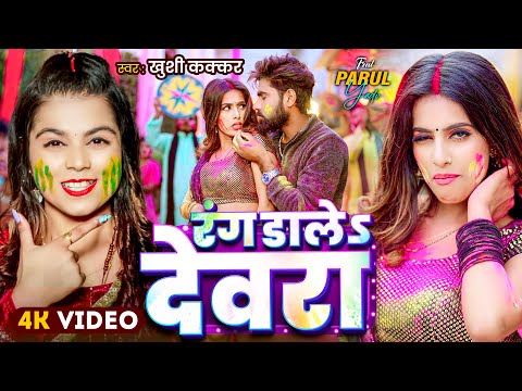 Video | रंग डालेS देवरा | #Khushi Kakkar | #Parul Yadav | Rang Daale Devra | Bhojpuri Holi Song 2025