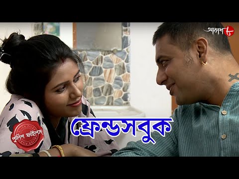 ফ্রেন্ডসবুক | Chatterjeehaat Thana | Police Filez | Bengali | Crime Serial | Aakash Aath |