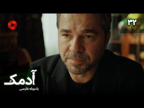 Serial Adamak -  Episode 32 - سریال ترکی آدمک - قسمت 32 - دوبله فارسی