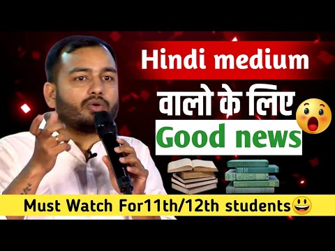 Hindi Medium  वालो के लिए Good News 🔥 | Must Watch For Video For Hindi Medium Students 💥