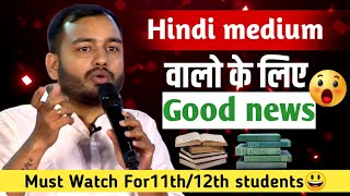 Hindi Medium  वालो के लिए Good News 🔥 | Must Watch For Video For Hindi Medium Students 💥