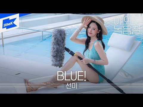 선미(SUNMI) - BLUE!ㅣ블루!ㅣ야외녹음실ㅣBeyond the Studio｜LIVE