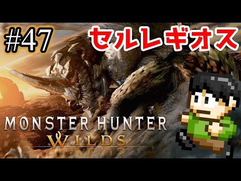 【実況】禁足地をハンマーで叩いて渡る！モンスターハンターワイルズPS5版をツッコミ実況Part47【セルレギオス】