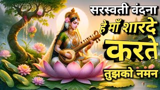सरस्वती वंदना 2025 | हे माँ शारदे करते तुझको नमन | He Man sharde Karte Tujhko Naman | Vijay Mishra