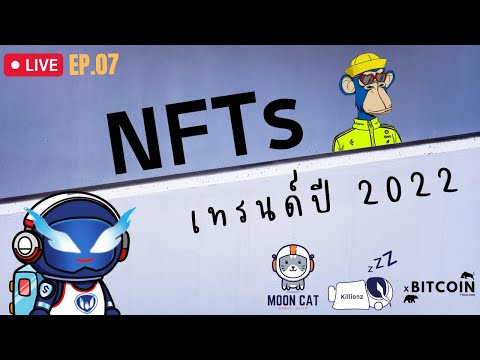 EP.07 เริ่มต้นกับ NFTs Theme ปี 2022 feat.พี่ปาน Killonz, พี่คิวMootcat EP.07 เริ่มต้นกับ NFTs Theme ปี 2022 feat.พี่ปาน Killonz, พี่คิวMootcat