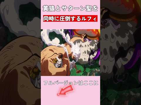 黄猿とサターン聖を同時に圧倒するルフィ #ワンピース #onepiece