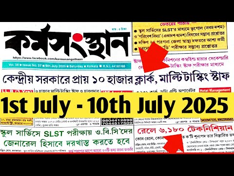 আজকের কর্মসংস্থান পেপার | দেখুন সরকারি ও বেসরকারি চাকরির তালিকা Today's Karmasangsthan Paper |