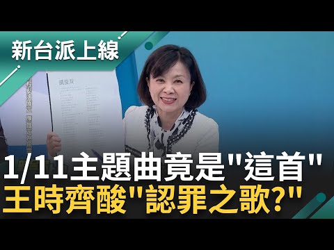 小草幫阿北認罪? 1/11主題曲竟是寫罪犯悔悟心情 王時齊酸"認罪之歌" 朱立倫聲援卻不到場 號稱支持司法正義 詹為元:藍可以自己辦一場｜李正皓 主持｜【新台派上線 精彩】20250110｜三立新聞台