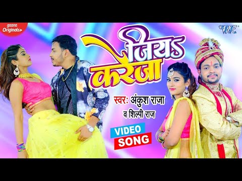 #Video​ | #Ankush Raja | जिया करेजा | Jiya Kareja | #Shilpi Raj | Ft, Akanksha Dubey | Bhojpuri Song