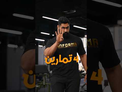 ٤ تمارين فقط … عشان تعمل ظهر عظيم ⚔️