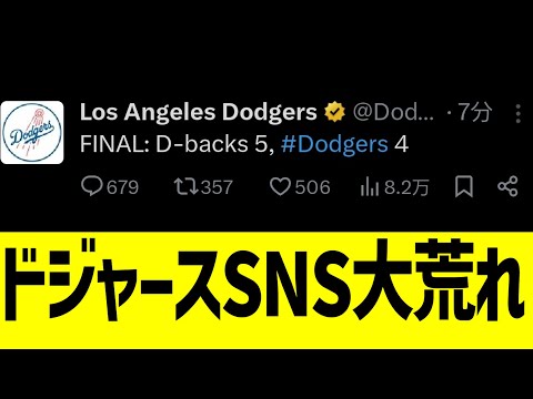 ドジャースSNS、大谷を裏切る最低最悪敗戦に大荒れwwww