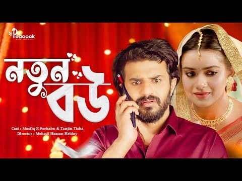 নতুন বউ | Notun Bou | Full Natok | Musfiq R Farhan | Tanjin Tisha | New Bangla Natok 2025