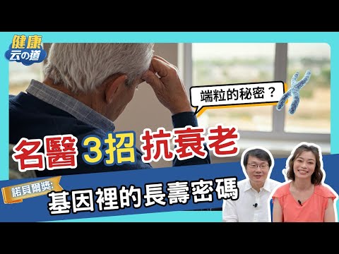 【名醫回春術】比實際年齡少6歲  延長端粒必做3招 【feat.劉博仁 醫師｜健康主播鄭凱云】