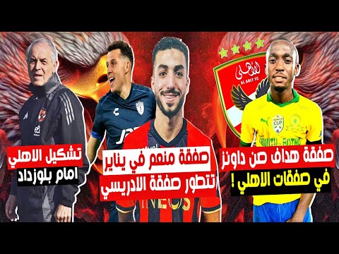 ضربة معلم 🔥 صفقة شالولايل للاهلي ! تتطور في عودة عبدالمنعم وصفقة الادريسي 😨 مفاجاة كولر لـ بلوزداد