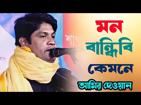 হাত বান্ধিবি পা বান্ধিবি মন বান্ধিবি কেমনে | আমির দেওয়ান | Hat Bandibo Pa Bandibo | Amir Dewan Song