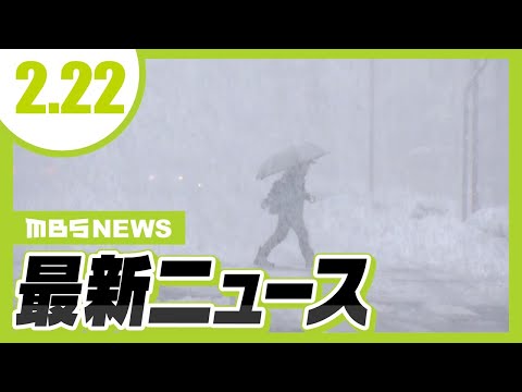 【2/22の最新ニュース】近畿北部を中心に２４日にかけて「大雪」か／大阪市　2023年度の『随意契約』のうち176件で不適切な手続き【MBSニュース】