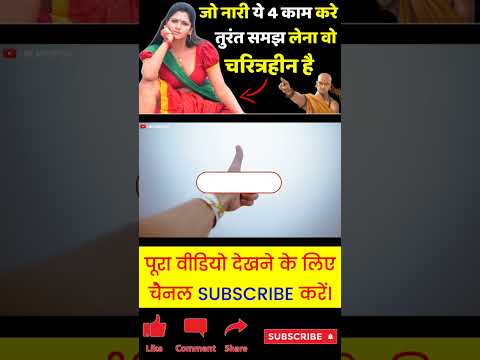Chanakya Niti || यह चार कार्य नारी को नहीं करने चाहिए #shorts