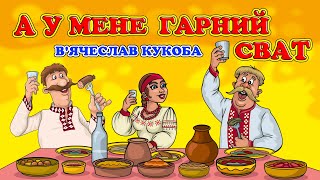 А у мене гарний сват - В'ячеслав Кукоба