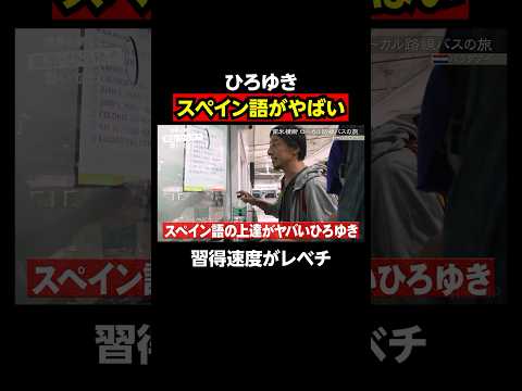 短期間のスペイン語で現地民と会話できちゃうひろゆき｜『世界の果てに、東出・ひろゆき置いてきた』ABEMAで無料配信中 #せかはて #東出昌大 #ひろゆき