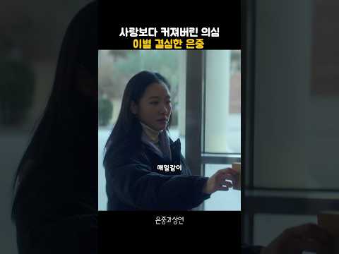 사랑보다 커져버린 의심, 이별 결심한 은중 #김고은 #박지현 #은중과상연