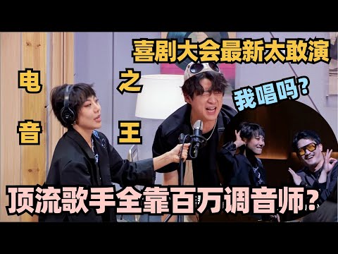 神讽刺华语歌坛太敢演！顶流歌手全靠百万调音师？实力派变电音之王！#喜剧大会 #一年一度喜剧大赛 #喜人奇妙夜 #轻轻松松喜剧节 #李川