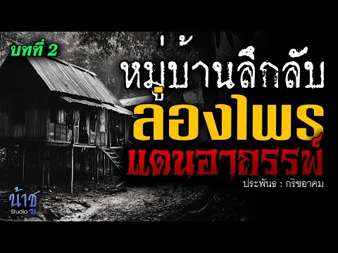 ลอ่งไพรแดนอาถรรพ์! บทที่ 2 หมู่บ้านลึกลับ | นิยายเสียง🎙️น้าชู