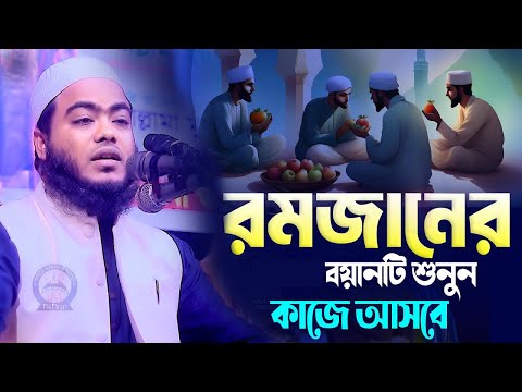 মাহে রমজানের বয়ানটি শুনুন কাজে আসবে মুফতি আবু হুরায়রা ফারুকী  01739175063