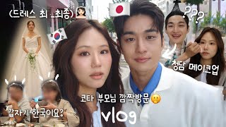 보여줄게 달라진 나,,청담에서 헤메 받고 행사가기👸🏻코타 부모님의 깜짝 한국방문🫨본식 드레스 최종선택의 날 vlog 한일커플