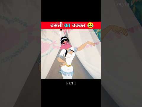 बसंती का चक्कर 😂 | funny explanation | #cartoon