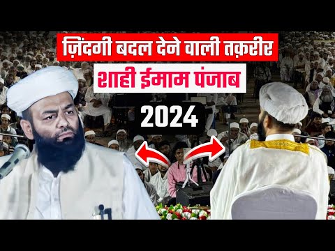 ज़िंदगी बदल देने वाली तक़रीर @Shahi Imam Punjab | हर मुसलमान सुने | Life Changing Speech | 2024